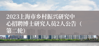 2023上海市乡村振兴研究中心招聘博士研究人员2人公告（第二轮）