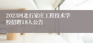 2023河北石家庄工程技术学校招聘18人公告