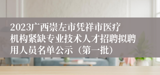 2023广西崇左市凭祥市医疗机构紧缺专业技术人才招聘拟聘用人员名单公示（第一批）