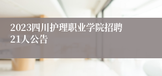 2023四川护理职业学院招聘21人公告