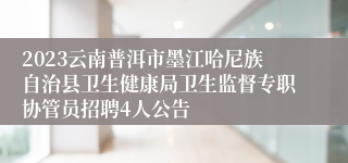 2023云南普洱市墨江哈尼族自治县卫生健康局卫生监督专职协管员招聘4人公告