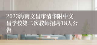 2023海南文昌市清华附中文昌学校第二次教师招聘18人公告