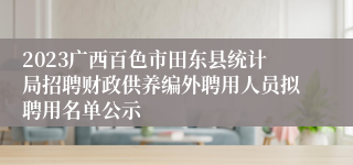 2023广西百色市田东县统计局招聘财政供养编外聘用人员拟聘用名单公示