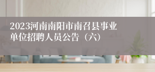 2023河南南阳市南召县事业单位招聘人员公告（六）