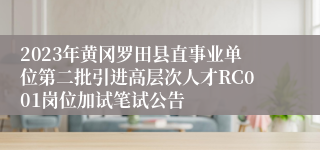 2023年黄冈罗田县直事业单位第二批引进高层次人才RC001岗位加试笔试公告
