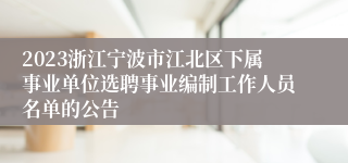 2023浙江宁波市江北区下属事业单位选聘事业编制工作人员名单的公告