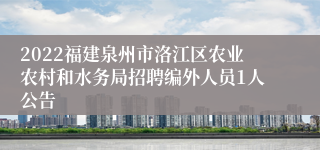 2022福建泉州市洛江区农业农村和水务局招聘编外人员1人公告