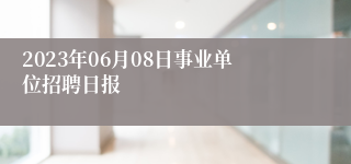 2023年06月08日事业单位招聘日报
