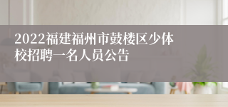 2022福建福州市鼓楼区少体校招聘一名人员公告