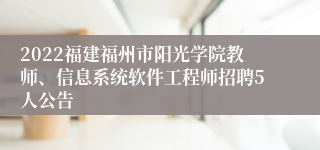 2022福建福州市阳光学院教师、信息系统软件工程师招聘5人公告