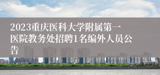 2023重庆医科大学附属第一医院教务处招聘1名编外人员公告