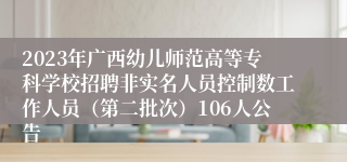 2023年广西幼儿师范高等专科学校招聘非实名人员控制数工作人员（第二批次）106人公告