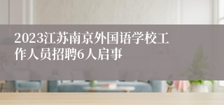 2023江苏南京外国语学校工作人员招聘6人启事