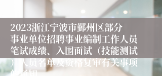 2023浙江宁波市鄞州区部分事业单位招聘事业编制工作人员笔试成绩、入围面试（技能测试）人员名单及资格复审有关事项的通知