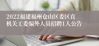 2022福建福州仓山区委区直机关工委编外人员招聘1人公告