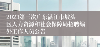 2023第三次广东湛江市坡头区人力资源和社会保障局招聘编外工作人员公告