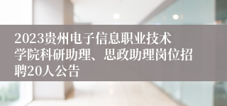 2023贵州电子信息职业技术学院科研助理、思政助理岗位招聘20人公告