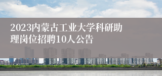 2023内蒙古工业大学科研助理岗位招聘10人公告