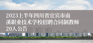 2023上半年四川省宜宾市南溪职业技术学校招聘合同制教师20人公告