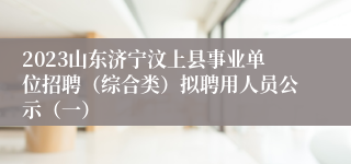 2023山东济宁汶上县事业单位招聘（综合类）拟聘用人员公示（一）