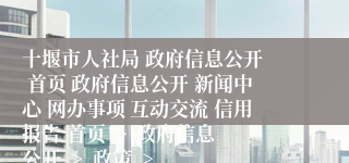 十堰市人社局 政府信息公开  首页 政府信息公开 新闻中心 网办事项 互动交流 信用报告 首页  >  政府信息公开  >  政策  >  其他主动公开文件  >  通知公告 十堰市检察机关2023年度招聘雇员制检察辅助人员公告 索引号 011080851/2023-28046 主题分类 劳动、人事、监察 发文日期 2023年06月17日 16:00:45 发布机构 市人社局 文号 无 根据工作需要,十堰市检察机关决定面向社会公开招聘一批政府购买服务的雇员制检察辅助人员。现将有关事项公告如下: