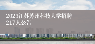 2023江苏苏州科技大学招聘217人公告