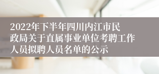 2022年下半年四川内江市民政局关于直属事业单位考聘工作人员拟聘人员名单的公示