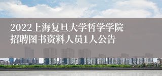 2022上海复旦大学哲学学院招聘图书资料人员1人公告