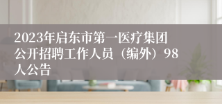 2023年启东市第一医疗集团公开招聘工作人员（编外）98人公告