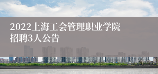 2022上海工会管理职业学院招聘3人公告