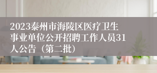 2023泰州市海陵区医疗卫生事业单位公开招聘工作人员31人公告（第二批）