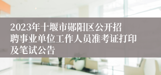 2023年十堰市郧阳区公开招聘事业单位工作人员准考证打印及笔试公告