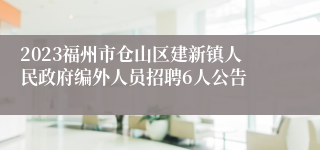 2023福州市仓山区建新镇人民政府编外人员招聘6人公告