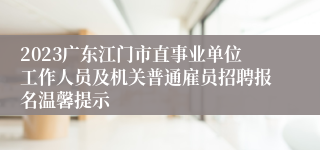 2023广东江门市直事业单位工作人员及机关普通雇员招聘报名温馨提示