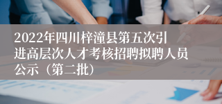 2022年四川梓潼县第五次引进高层次人才考核招聘拟聘人员公示（第二批）