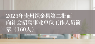 2023年贵州织金县第二批面向社会招聘事业单位工作人员简章（160人）