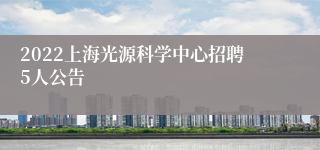 2022上海光源科学中心招聘5人公告