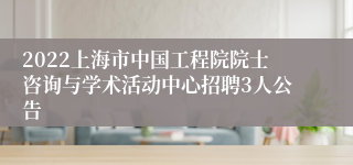 2022上海市中国工程院院士咨询与学术活动中心招聘3人公告