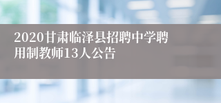 2020甘肃临泽县招聘中学聘用制教师13人公告