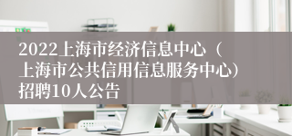 2022上海市经济信息中心（上海市公共信用信息服务中心）招聘10人公告