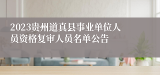 2023贵州道真县事业单位人员资格复审人员名单公告