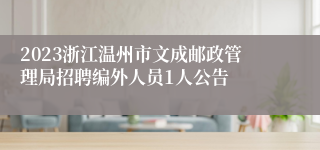 2023浙江温州市文成邮政管理局招聘编外人员1人公告