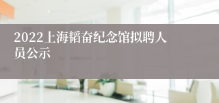 2022上海韬奋纪念馆拟聘人员公示
