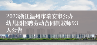2023浙江温州市瑞安市公办幼儿园招聘劳动合同制教师93人公告