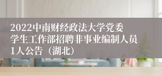 2022中南财经政法大学党委学生工作部招聘非事业编制人员1人公告(湖北)