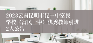 2023云南昆明市昆一中富民学校（富民一中）优秀教师引进2人公告