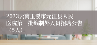 2023云南玉溪市元江县人民医院第一批编制外人员招聘公告（5人）