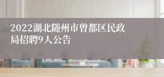 2022湖北随州市曾都区民政局招聘9人公告
