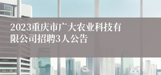 2023重庆市广大农业科技有限公司招聘3人公告