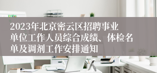 2023年北京密云区招聘事业单位工作人员综合成绩、体检名单及调剂工作安排通知